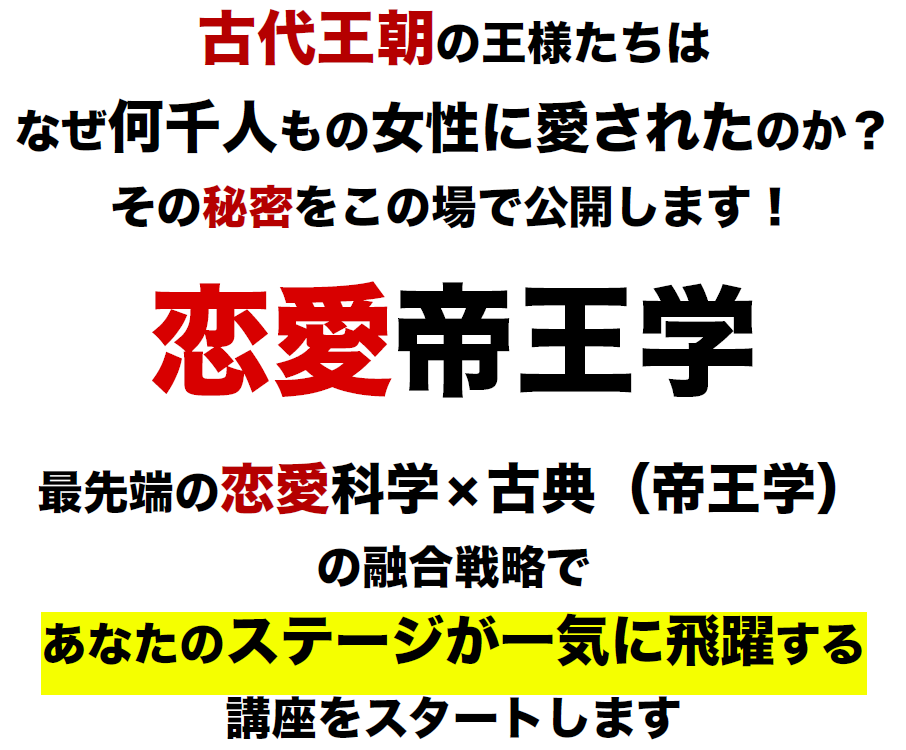 恋愛帝王学 最先端の恋愛科学 古典 帝王学 の融合戦略で